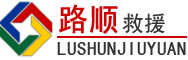 德清道路救援